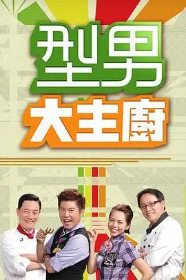 向往的生活5 生活慢综艺海报